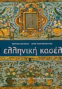 Η ελληνική κασέλα