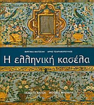 Η ελληνική κασέλα
