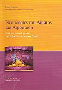 Νεοπλασίες του αίματος και αιμόσταση