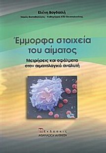 Έμμορφα στοιχεία του αίματος
