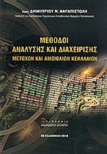 Μέθοδοι ανάλυσης και διαχείρισης μετοχών και αμοιβαίων ...