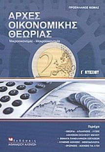 Αρχές οικονομικής θεωρίας Γ΄ λυκείου