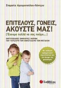 Επιτέλους, γονείς, ακούστε μας!