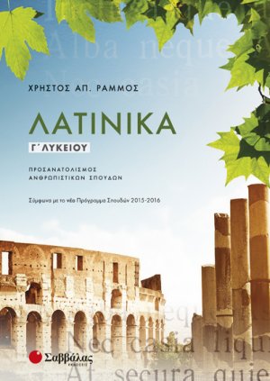 Λατινικά Γ΄ λυκείου (2015)