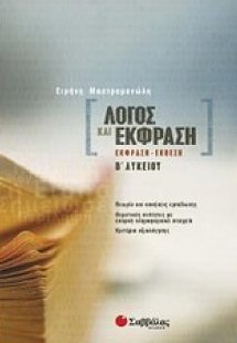 Λόγος και έκφραση Β΄ λυκείου