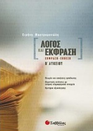 Λόγος και έκφραση Β΄ λυκείου
