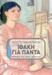 Ιθάκη για πάντα