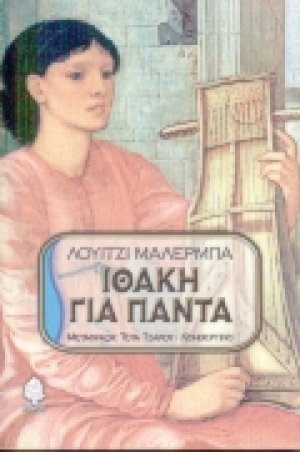 Ιθάκη για πάντα