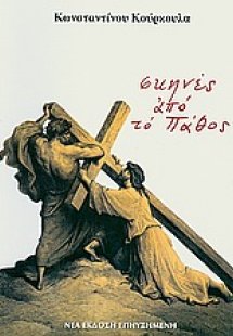Σκηνές από το πάθος