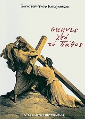 Σκηνές από το πάθος