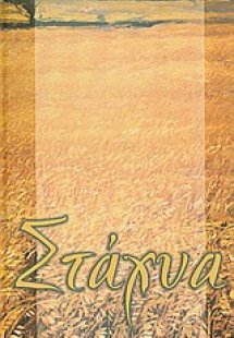 Στάχυα