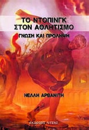 Το ντόπινγκ στον αθλητισμό