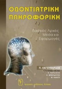 Οδοντιατρική πληροφορική