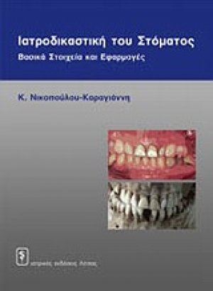 Ιατροδικαστική του στόματος