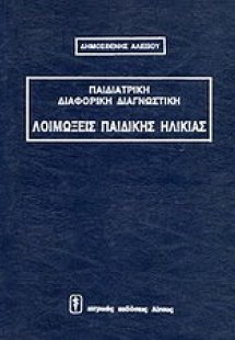 Παιδιατρική διαφορική διαγνωστική: Λοιμώξεις παιδικής η...