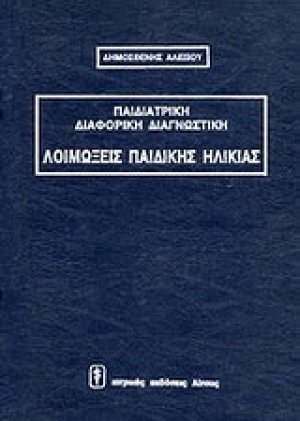 Παιδιατρική διαφορική διαγνωστική: Λοιμώξεις παιδικής ηλικίας