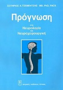 Πρόγνωση στη νευρολογία και νευροχειρουργική
