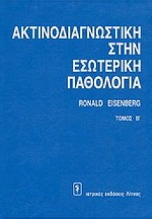 Ακτινοδιαγνωστική στην εσωτερική παθολογία