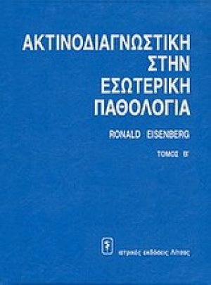 Ακτινοδιαγνωστική στην εσωτερική παθολογία
