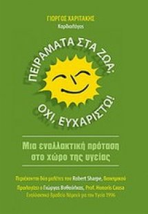 Πειράματα στα ζώα; Όχι, ευχαριστώ