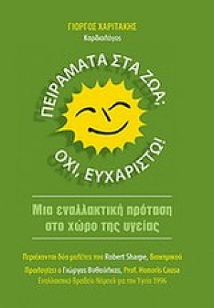 Πειράματα στα ζώα; Όχι, ευχαριστώ