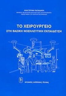 To xειρουργείο στη βασική νοσηλευτική εκπαίδευση