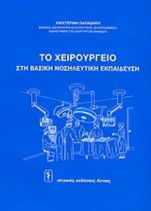 To xειρουργείο στη βασική νοσηλευτική εκπαίδευση