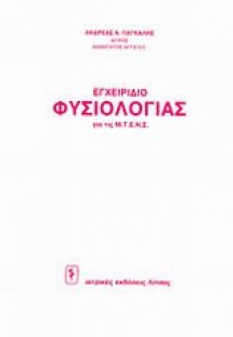 Φυσιολογία