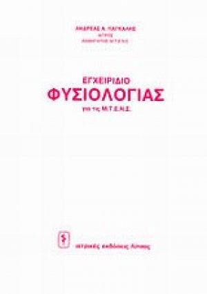 Φυσιολογία
