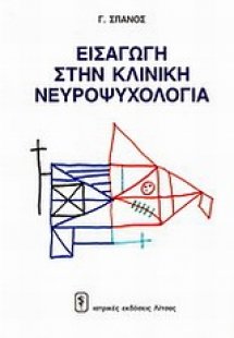 Εισαγωγή στην κλινική νευροψυχολογία