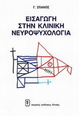 Εισαγωγή στην κλινική νευροψυχολογία