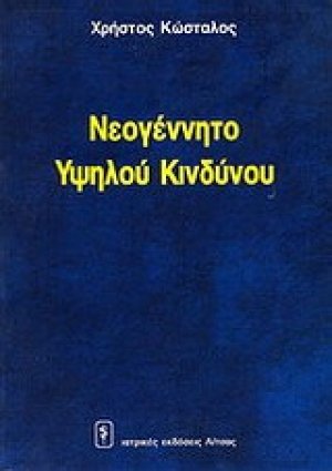 Νεογέννητο υψηλού κινδύνου