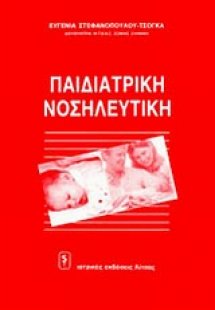 Παιδιατρική νοσηλευτική