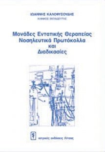 Μονάδες εντατικής θεραπείες: Νοσηλευτικά πρωτόκολλα και...