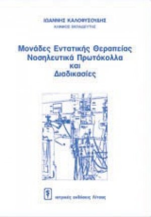 Μονάδες εντατικής θεραπείες: Νοσηλευτικά πρωτόκολλα και διαδικασίες