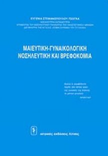 Μαιευτική-γυναικολογική, νοσηλευτική και βρεφοκομία