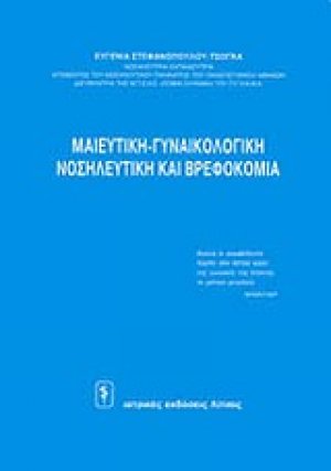 Μαιευτική-γυναικολογική, νοσηλευτική και βρεφοκομία