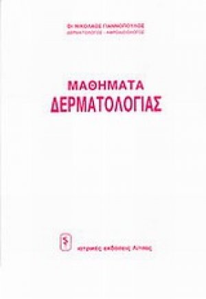 Μαθήματα δερματολογίας