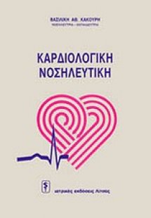Καρδιολογική νοσηλευτική