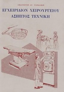 Εγχειρίδιο χειρουργείου - άσηπτος τεχνική