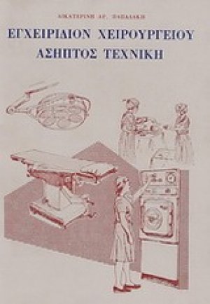 Εγχειρίδιο χειρουργείου - άσηπτος τεχνική