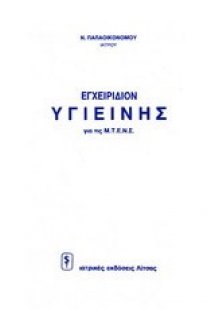 Εγχειρίδιο υγιεινής