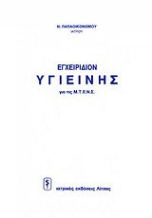 Εγχειρίδιο υγιεινής