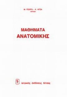 Μαθήματα ανατομικής