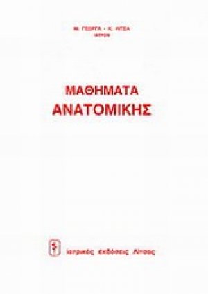 Μαθήματα ανατομικής