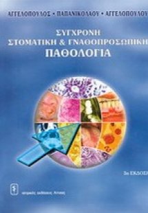 Σύγχρονη στοματική & γναθοπροσωπική παθολογία