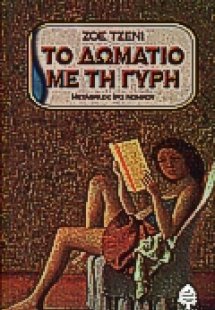 Το δωμάτιο με τη γύρη