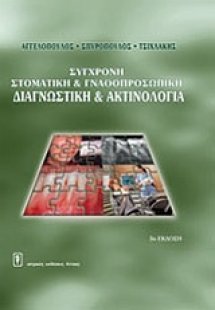 Σύγχρονη στοματική και γναθοπροσωπική διαγνωστική και α...