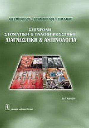Σύγχρονη στοματική και γναθοπροσωπική διαγνωστική και ακτινολογία