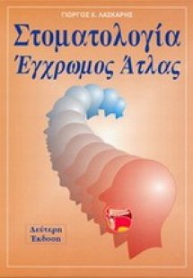 Στοματολογία: έγρωμος άτλας